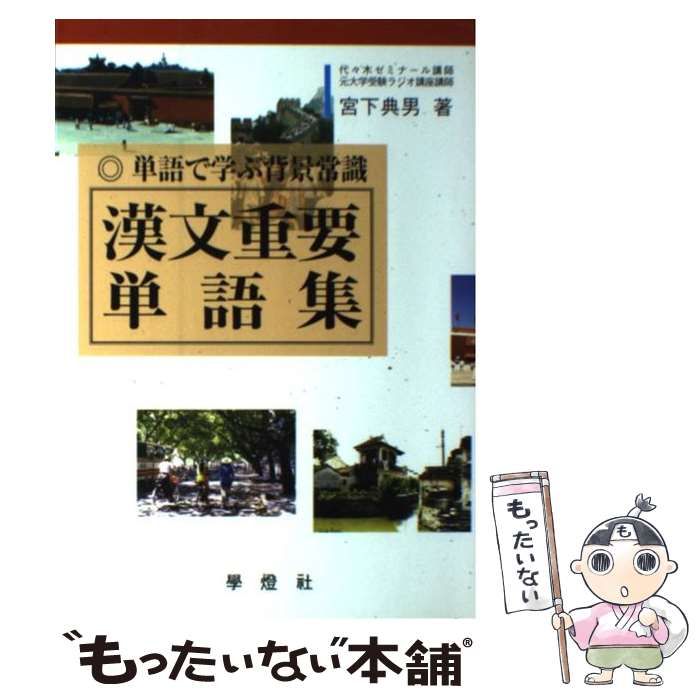 中古】 漢文重要単語集 単語で学ぶ背景常識 / 宮下典男 / 學燈社 漢文