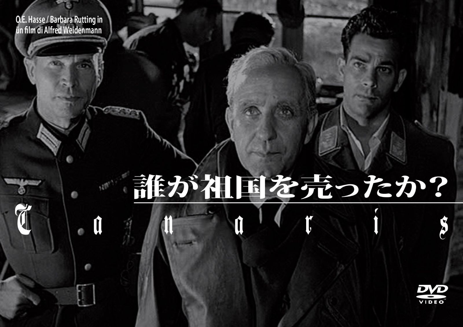 誰が祖国を売ったか? DVD