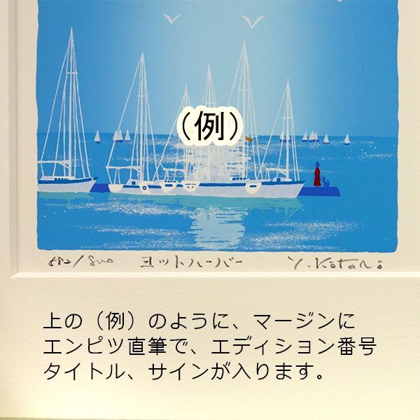 吉岡浩太郎『ヨットハーバー』版画 額入り 新品 絵画 風景 青い