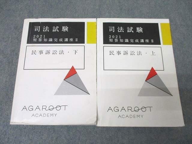 アガルート 短答知識完成講座　民事訴訟法 アガルートアカデミー 司法試験 短答知識完成講座II 民事訴訟法