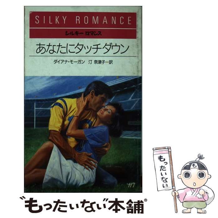 中古】 あなたにタッチダウン （シルキーロマンス） / ダイアナ  