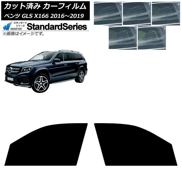 カーフィルム メルセデス ベンツ GLS X166 2016年～2019年 フロントドアセット WINCOS スタンダード 選べる5フィルムカラー AP-WFGY0473-FD