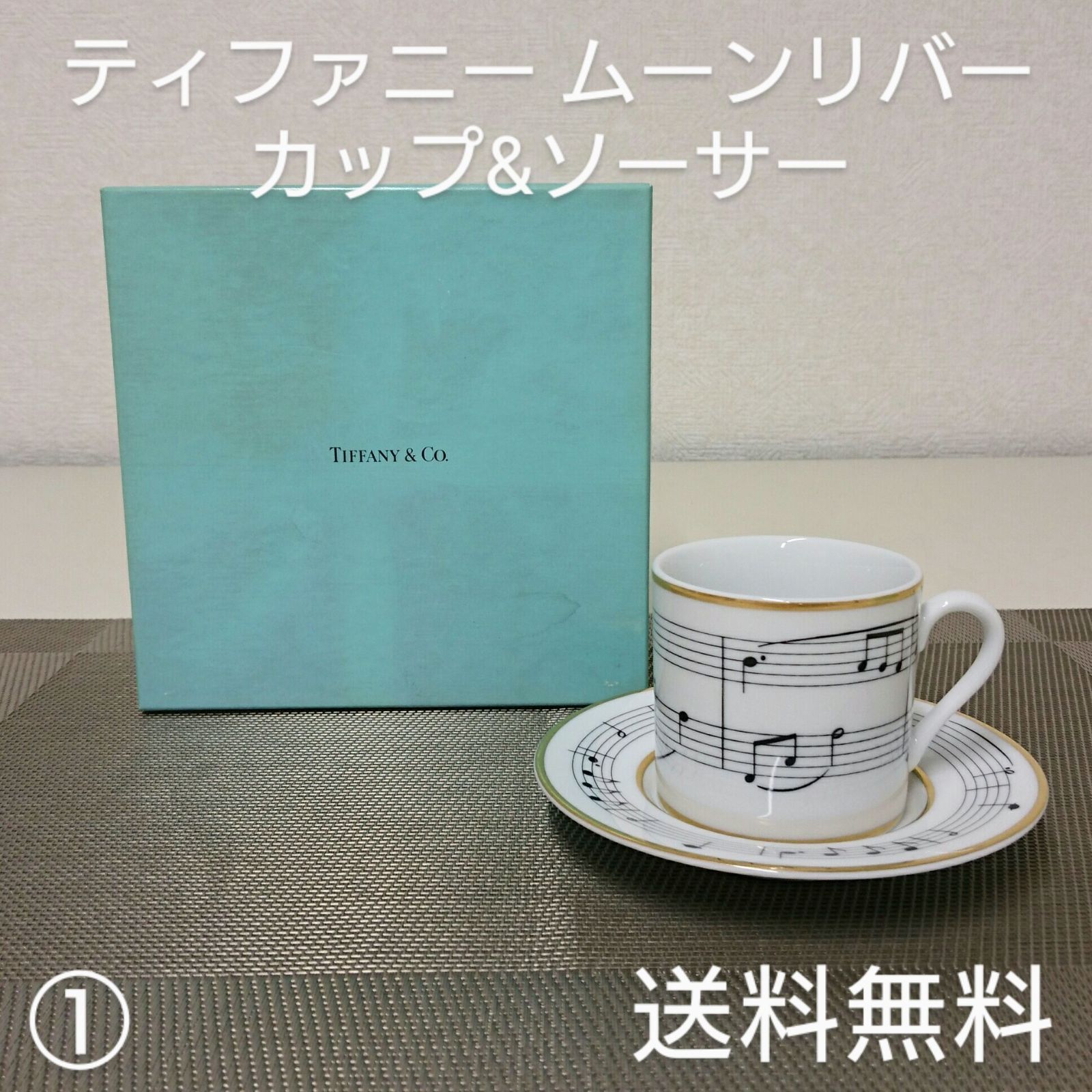 ティファニー ムーンリバー MOON RIVER カップ&ソーサー 元箱あり 中古 