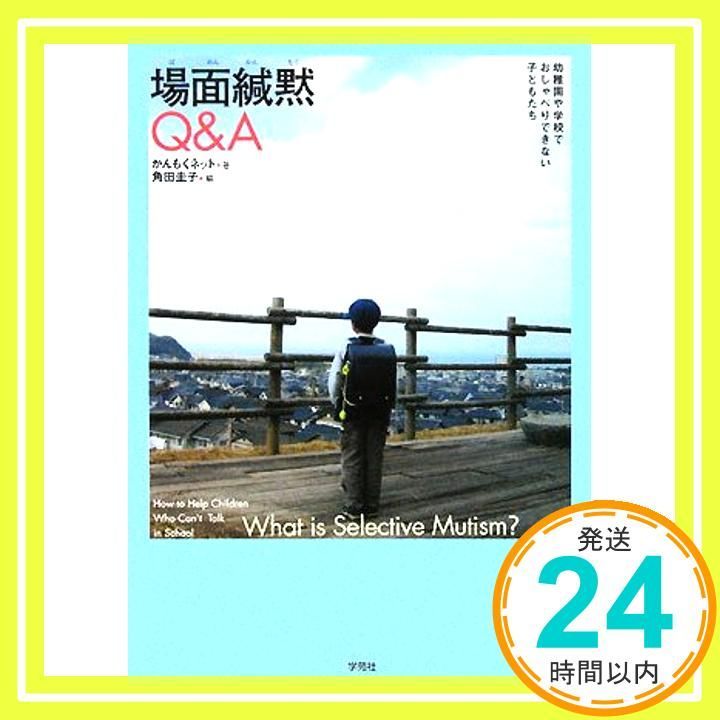 場面緘黙Q&A: 幼稚園や学校でおしゃべりできない子どもたち [単行本] [Mar 01, 2008] かんもくネット; 角田 圭子_02 - メルカリ