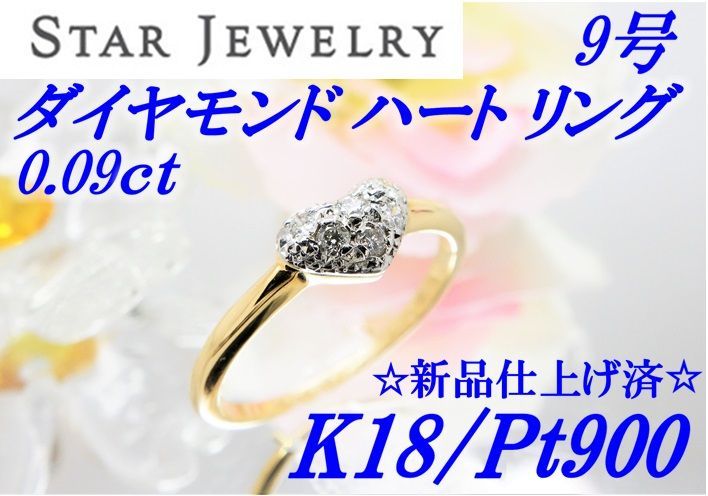 スタージュエリー STAR JEWELRY ハートリング 9号
