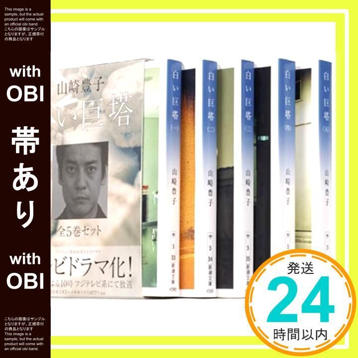 帯あり】新潮文庫「白い巨塔 全5巻セット」 山崎 豊子_09 - メルカリ