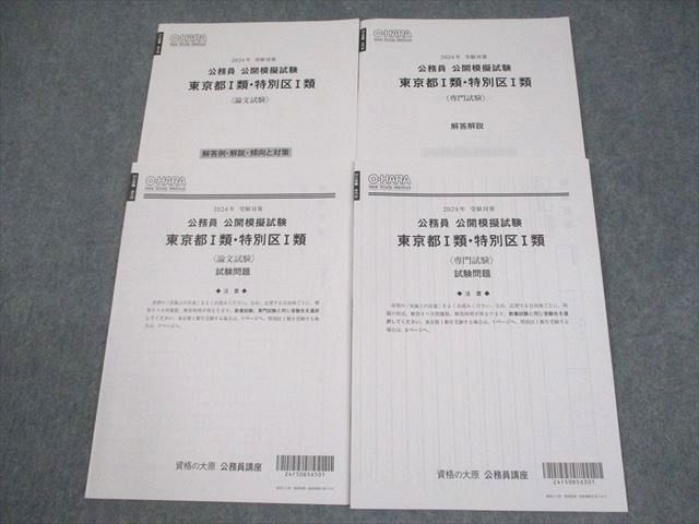 資格の大原 公務員講座 公開模擬試験 東京都I類・特別区I類 論文