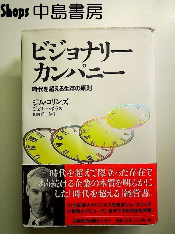 ビジョナリー カンパニー 時代を超える生存の原則-