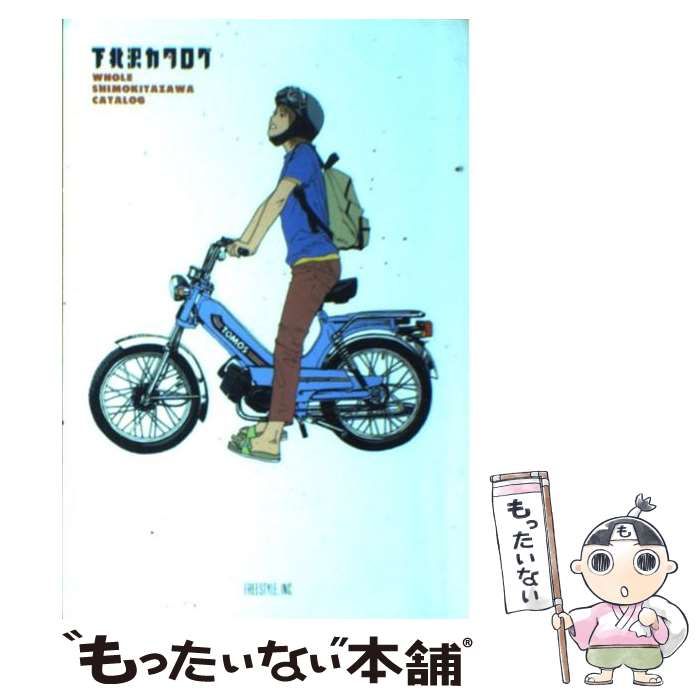 【中古】 下北沢カタログ 改訂版 / フリースタイル / フリースタイル