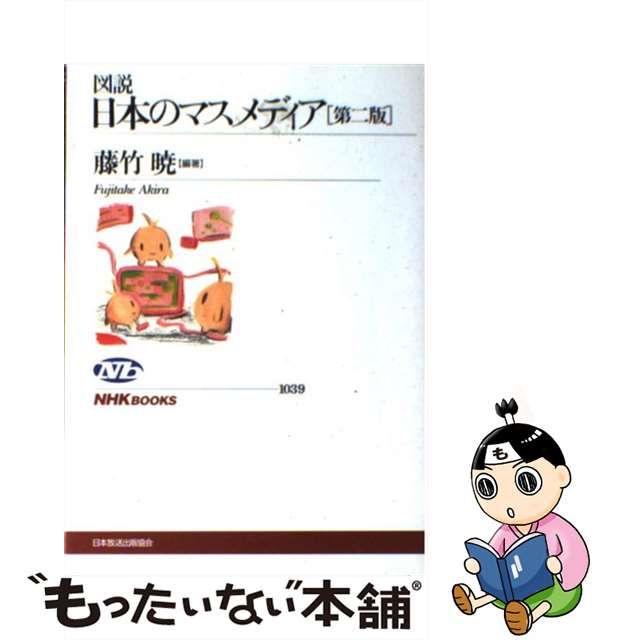 即日出荷 図説日本のマスメディア general-bond.co.jp