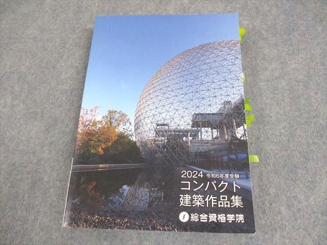 経典ブランド 総合資格学院 2024 令和6年度受験 コンパクト建築作品集 021S4D その他