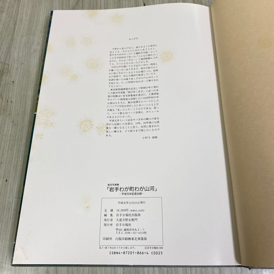 3-◇ 航空写真 岩手わが町 わが山河 写真集 岩手県 平成元年 1989年 岩手日報社 函付き 3-◇ 航空写真 岩手わが町 わが山河 写真集 岩手県 平成元年