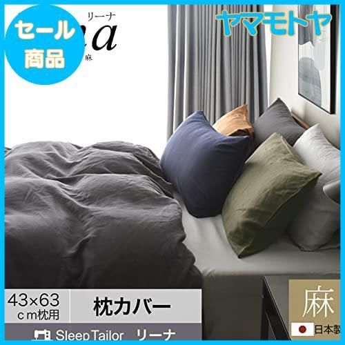 特売】Sleep Tailor 枕カバー 麻 日本製 リネン 100% 43×63 cm 枕用