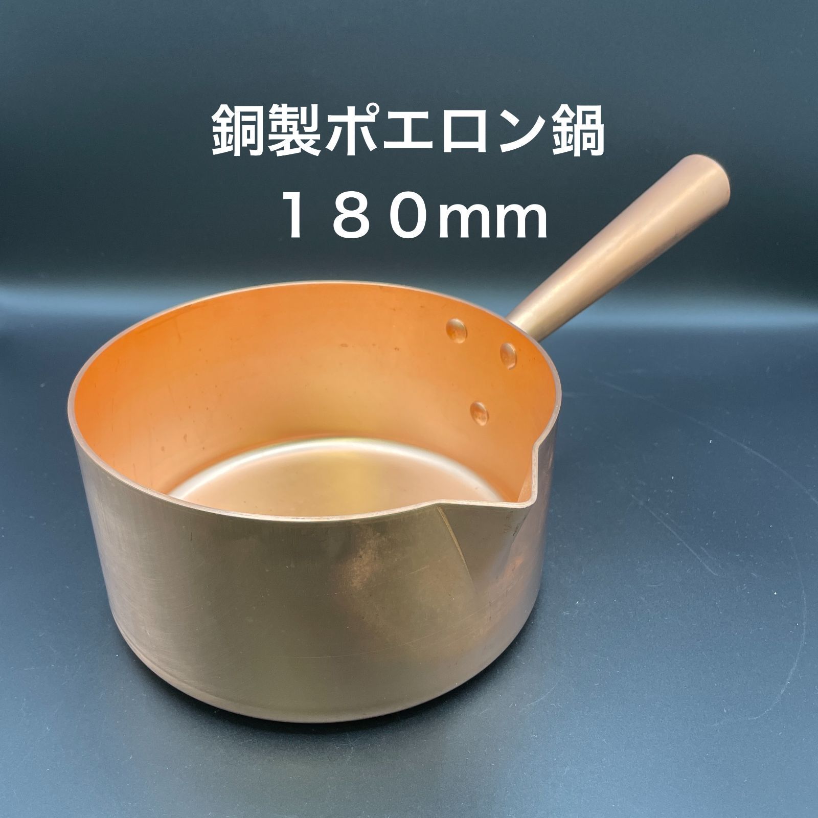 銅製 片手鍋 ポエロン 銅製 片手鍋 ポエロン