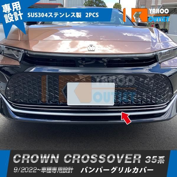 セール トヨタ クラウン クロスオーバー 35系 2022年9月? バンパーグリルカバー ガーニッシュ 傷予防 ステンレス製 鏡面 カスタムパーツ 外装 2P 6219