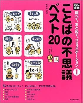【中古】【非常に良い】ことばの不思議ベスト20 (光村の国語 調べて、まとめて、コミュニケーション)