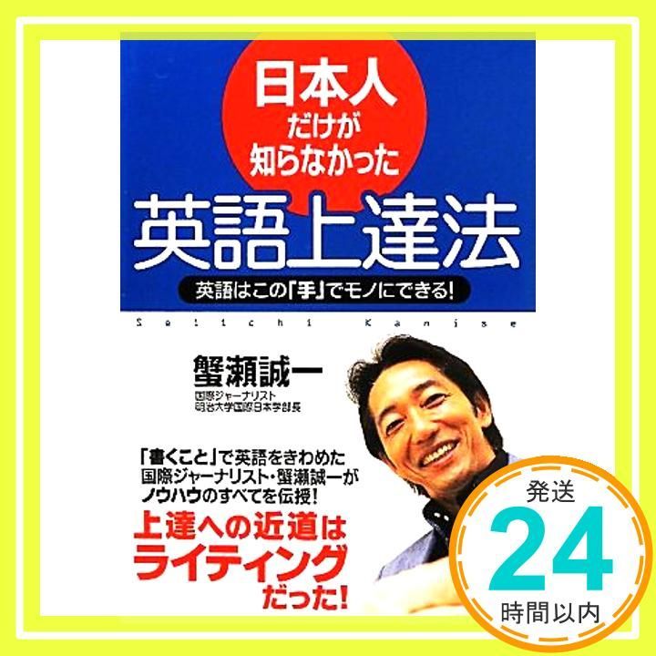 日本人だけが知らなかった英語上達法 中経の文庫 蟹瀬 誠一_02