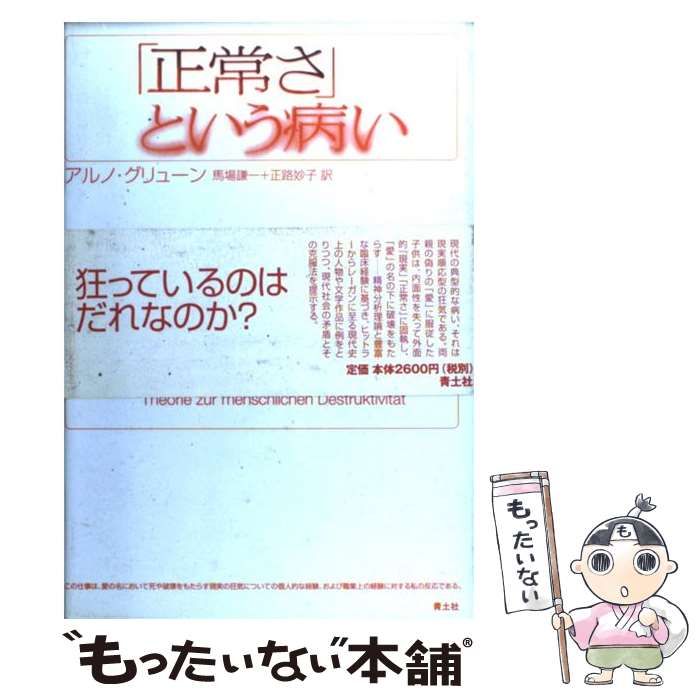中古】 「正常さ」という病い / アルノ・グリューン、馬場謙一 正路