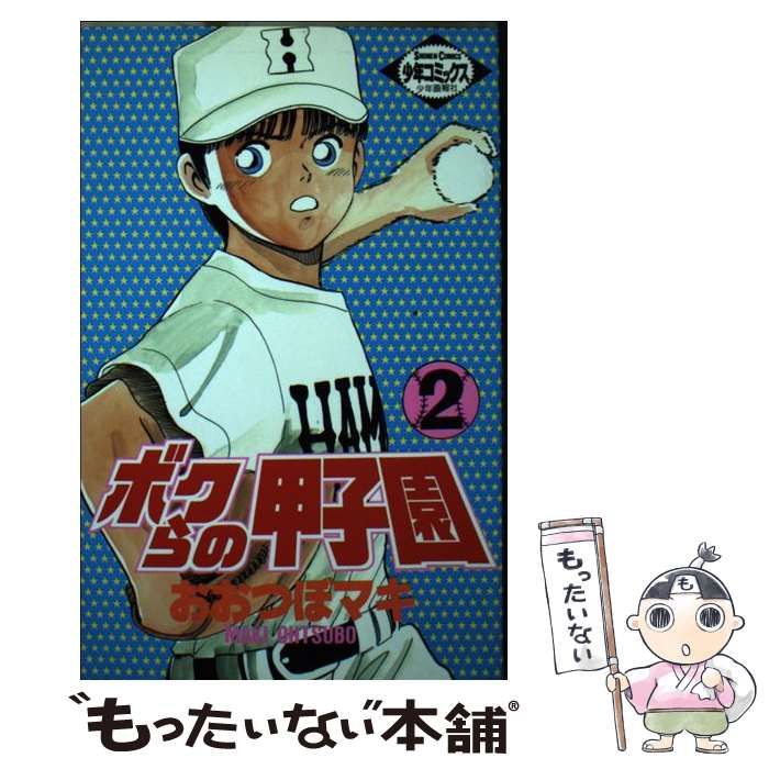 【中古】 ボクらの甲子園 2 （ヒットコミックス） / おおつぼ マキ / 少年画報社