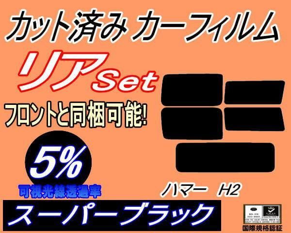 リア (s) ハマー H2 (5%) カット済み カーフィルム HUMMER