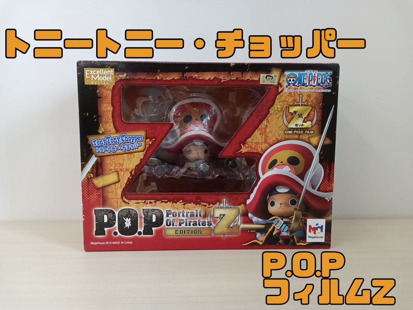 ワンピース POP フィルムZ トニートニー・チョッパー エクセレント
