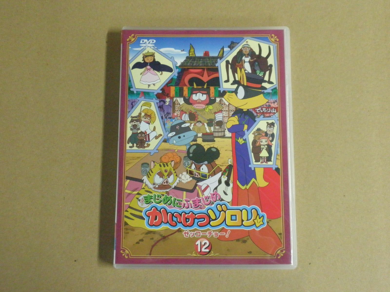 中古】まじめにふまじめ かいけつゾロリ〈ゼッコーチョー編〉12 [DVD