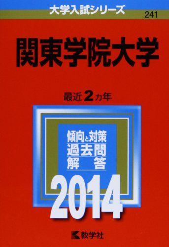 関東学院大学 (2014年版 大学入試シリーズ) 教学社編集部