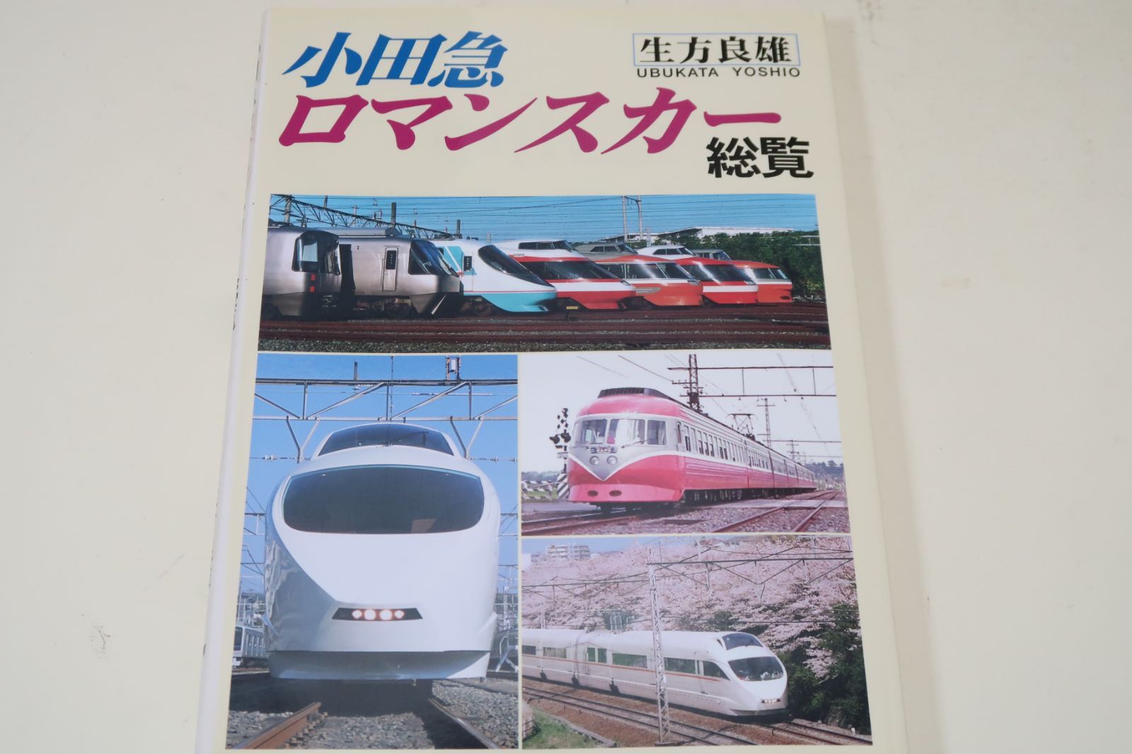 ロマンスカー1950年9-14 小田急ロマンスカー総覧/生方良雄/小田急ロマンスカー