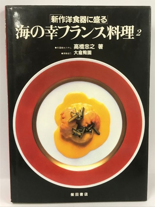 高橋忠之のフランス料理 全3巻 セット 柴田書店 です。 高橋忠之のフランス料理 全3巻 セット 柴田書店 です。 - メルカリ