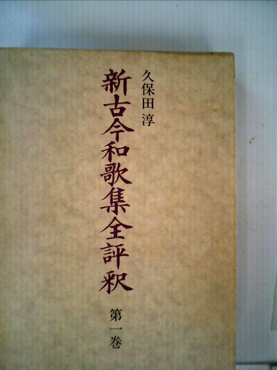 新古今和歌集全評釈〈第1巻〉 (1976年) 新古今和歌集全評釈〈第1巻〉 (1976年) - メルカリ