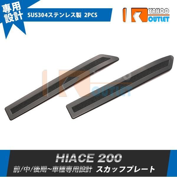 セール ハイエース 200系 前/中/後期 サイド ステップガード スカッフプレート ガーニッシュ 黒 ステンレス製 滑り止め付き カスタム パーツ 2P 3852