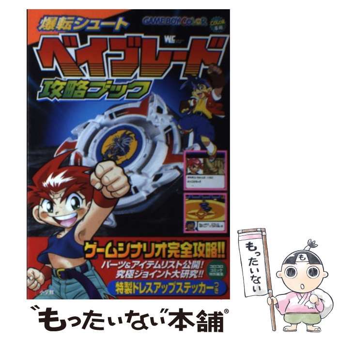 中古】 爆転シュートベイブレード攻略ブック (ワンダーライフスペシャル) / 小学館 / 小学館 - メルカリ