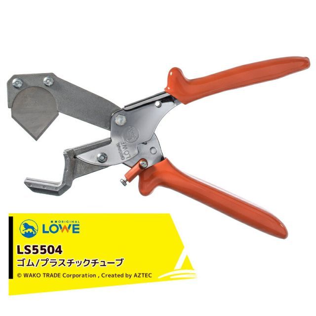 LOWE 産業向け アンビル式 ハサミ オリジナルライオンハサミ LOWE5504三角カッター刃 LS5504 適切材料：ゴム/プラスチックチューブ