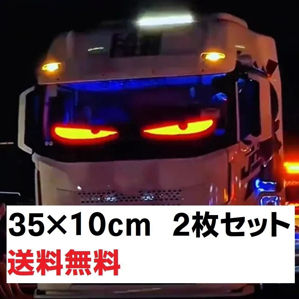 動画有 悪魔の眼 35cm×10cm 2枚 プログラミングLED デビルアイ USB 5V