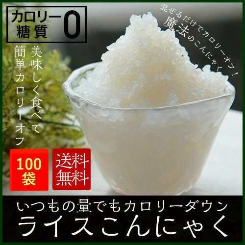 ライスこんにゃく100パック 業務用価格 ダイエット 低糖質 こんにゃく米 こんにゃく 国産 100日間 ご飯 こんにゃく 米 こんにゃくダイエット ライスこんにゃく こんにゃくライス つぶこんにゃく 粒こんにゃく 100パック入り