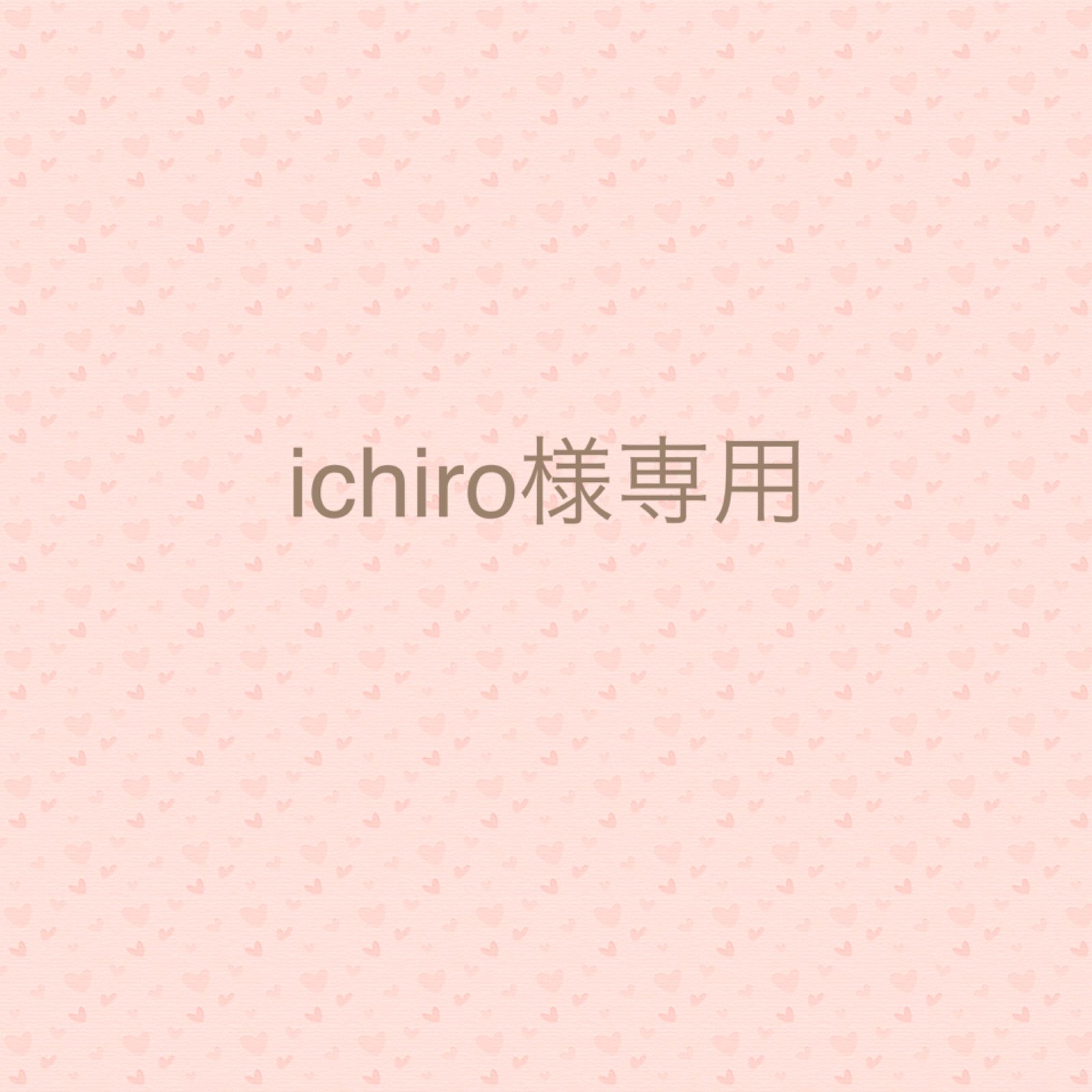 ichiro様専用•*¨*•.¸¸♪ - メルカリ