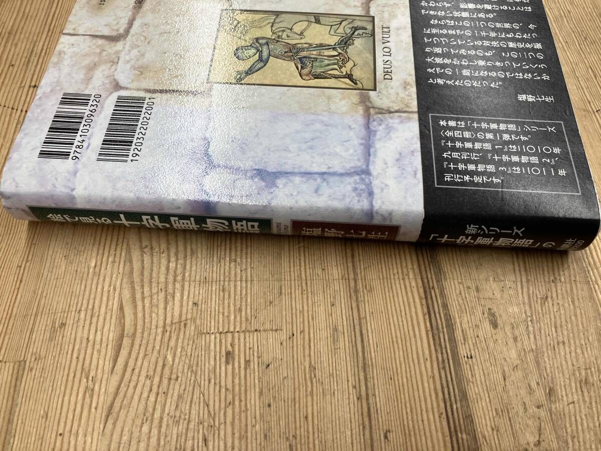 十字軍物語 1〜3+絵で見る十字軍物語 塩野七生／著「絵で