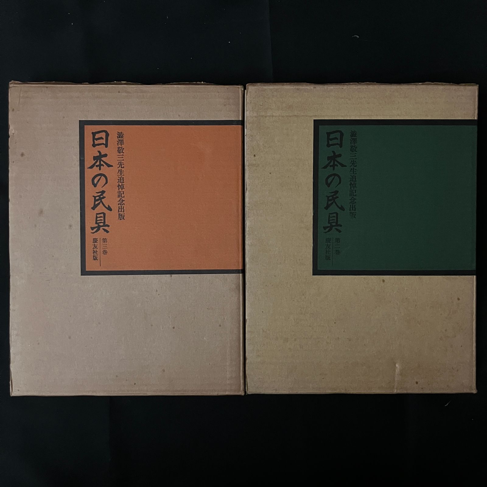 日本の民具 第2.3巻 2冊セット 薗部澄写真 ; 宮本常一解説/磯貝勇， 桜田勝徳解説 ; 薗部澄写真 慶友社  1992年 民藝 民芸 民俗学 写真集 作品集 6016ろynm1