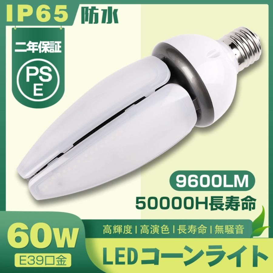 LED水銀灯 IP65 消費電力60 LEDコーンライト LED水銀灯 IP65 消費電力60 LEDコーンライト