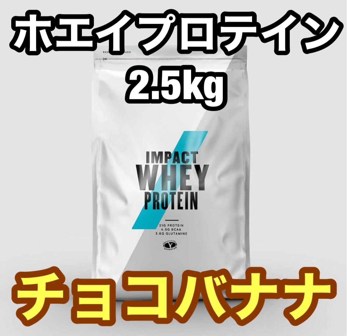 安心 マイプロテイン5kg ：2.5kg×2（チョコバナナ、ブルーベリーチーズ ...