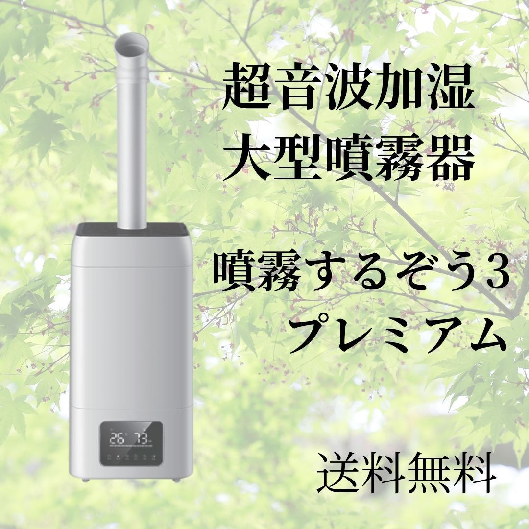 噴霧するぞう3 テックコーポレーション 超音波加湿器 大型噴霧器 - メルカリ