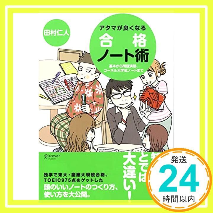 アタマが良くなる合格ノート術 単行本 ソフトカバー Apr 28 2007 田村仁人_03