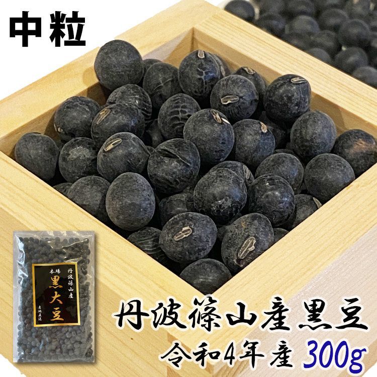 丹波篠山黒大豆 300g - 野菜