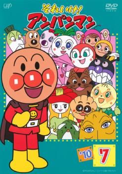 それいけ!アンパンマン '10 7【アニメ 中古 DVD】ケース無