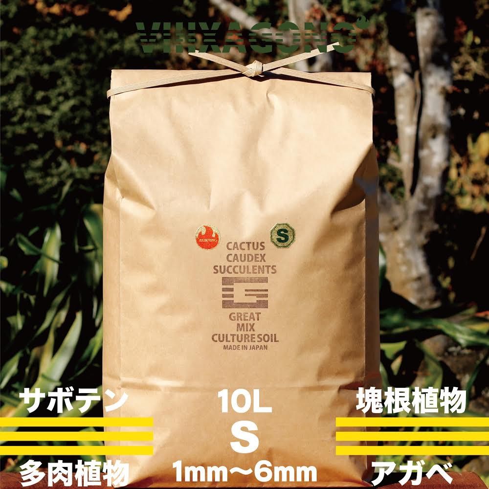 【送無】GREAT MIX CULTURE SOIL【S】10L 1mm-6mm サボテン 多肉植物 コーデックス ハオルチア エケベリア アガベ  パキポディウム