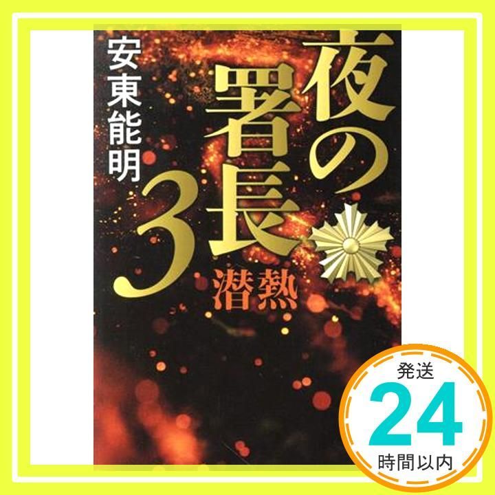 夜の署長3 潜熱 文春文庫 あ 74-3 Feb 07 2025 安東 能明_03