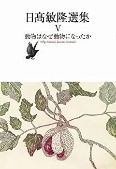  【中古】 動物はなぜ動物になったか (日高敏隆選集 V) (日高敏隆選集 5) その他