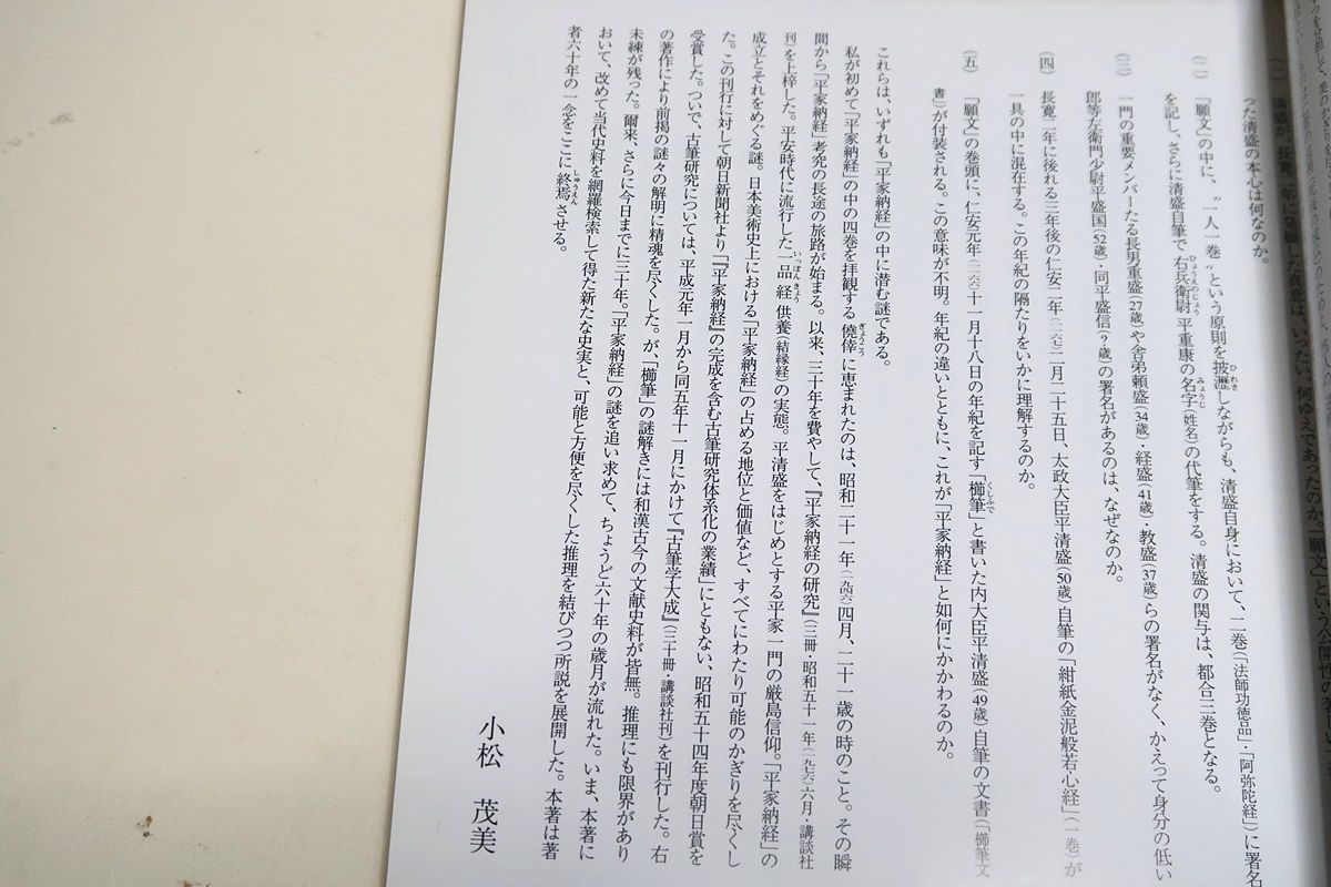 図説・平家納経/小松茂美/カラー図版156枚を駆使して再現・平清盛が 