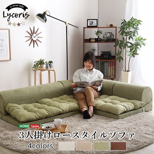 3人掛けフロアコーナーソファ Lycoris-リコリス- フロアソファ コーナーソファ 分割ソファ 一人掛け 二人掛け