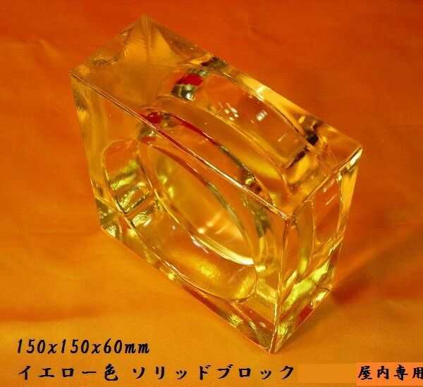 送料無料 6個セット ガラスブロックガラス 厚み60mm イエロー色ソリッドガラスブロック